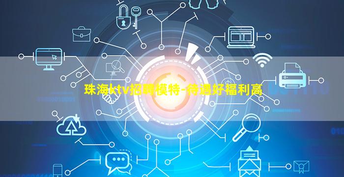 珠海ktv招聘模特-待遇好福利高